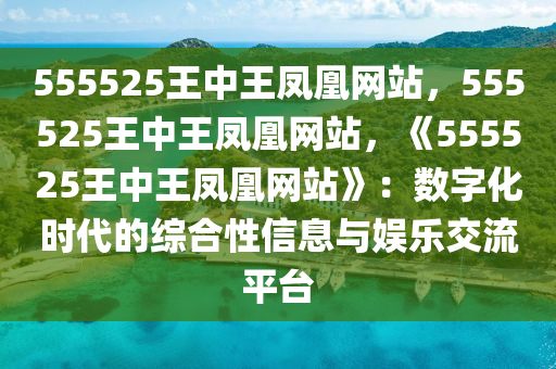 555525王中王凤凰网站,时代解答解释落实_1ez04.80.34
